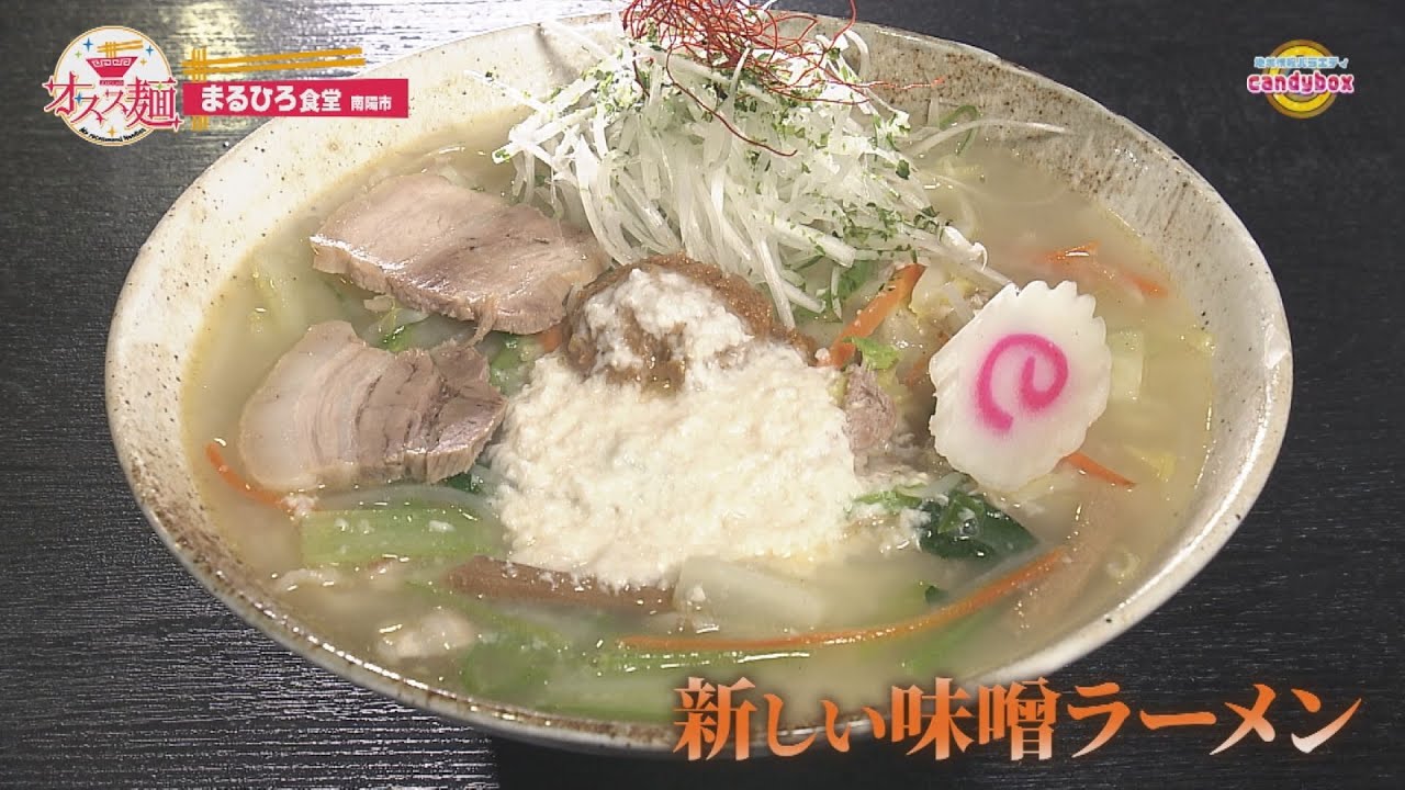 冬限定ラーメン”淡雪ラーメン”をリポート！【わたしのオスス麺】南陽市「まるひろ食堂」
