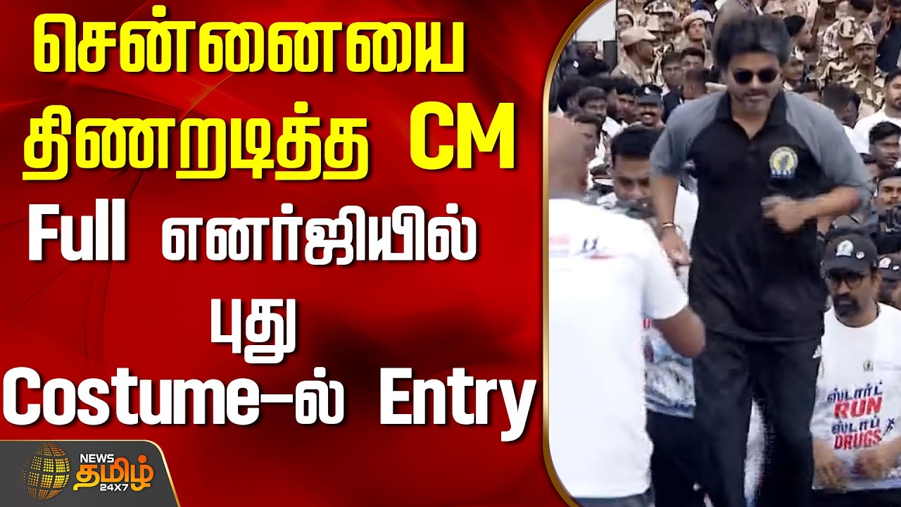 CM Vijay Marathon Video | சென்னையை திணறடித்த CM..Full எனர்ஜியில் புது Costume-ல் Entry..!