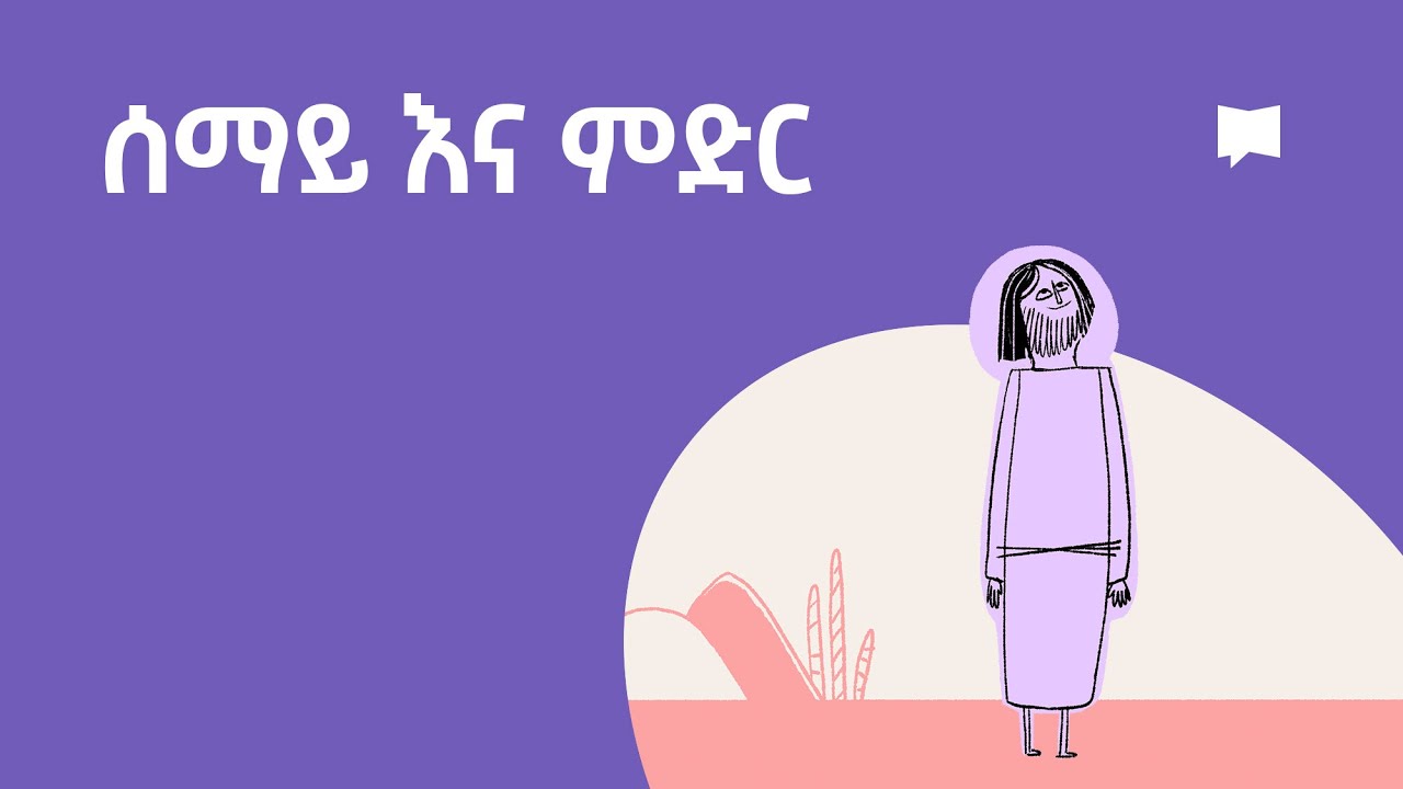 ሰማይ እና ምድር   Heaven & Earth