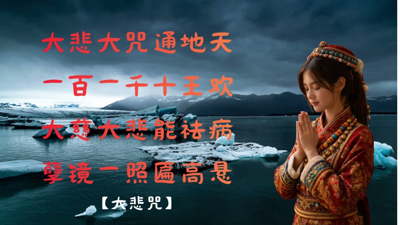 大悲咒 療癒版｜The Great Compassion Mantra