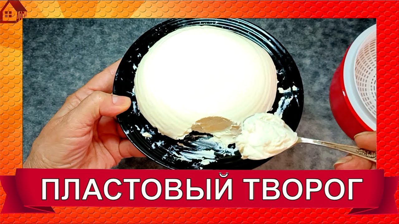 ПЛАСТОВЫЙ ТВОРОГ  в домашних условиях / Как сделать полезный творог из молока