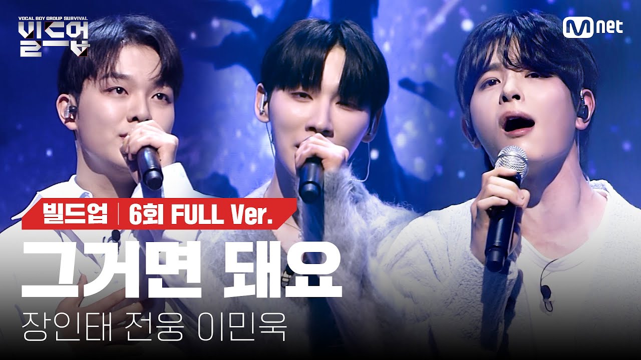 🎤 그거면 돼요 - 장인태, 전웅, 이민욱 @트리플 데스매치 미션 [#빌드업/풀버전]