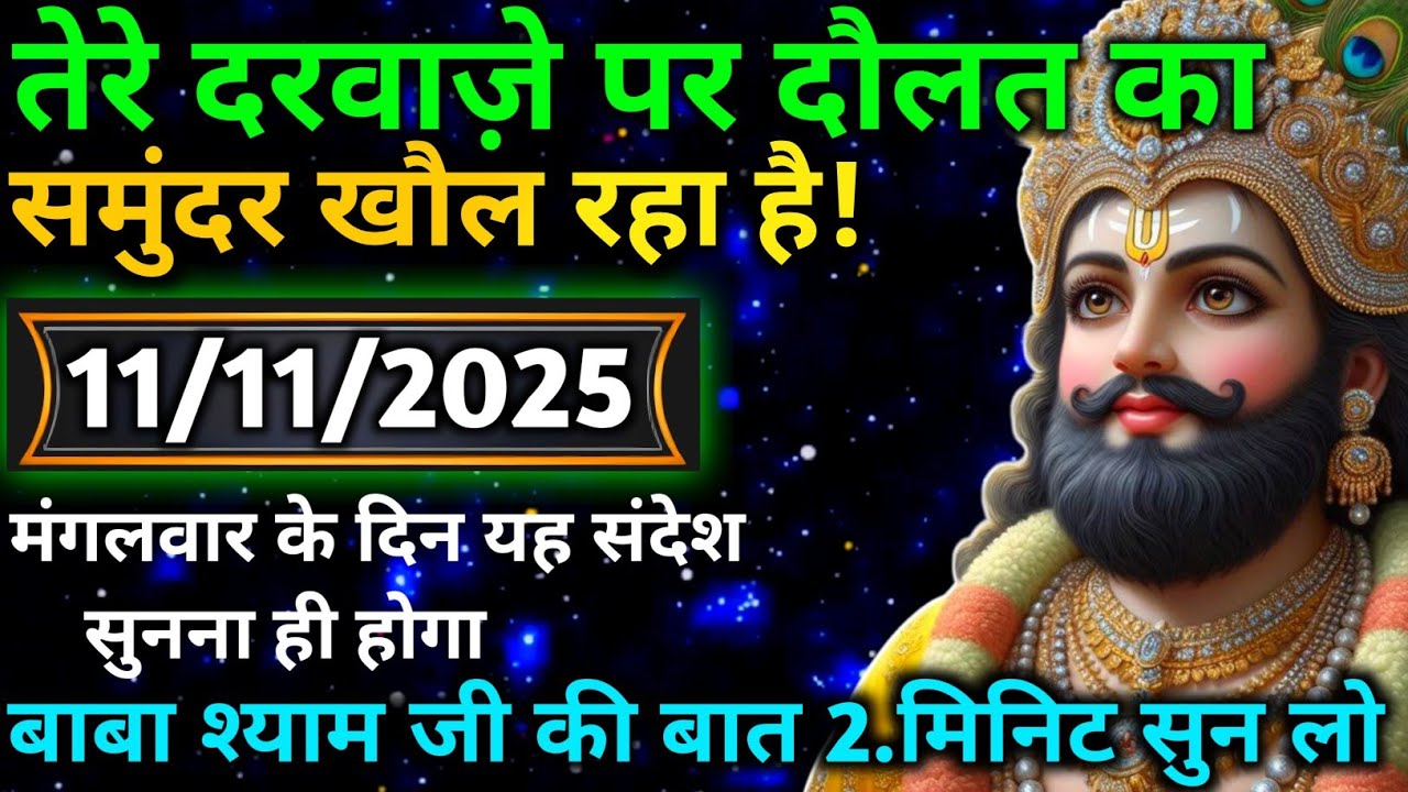 🔵✅ 11 November 2025 ka Baba Shyam Ji ka Sandesh || Today Baba Shyam Message || Universe Message ✅