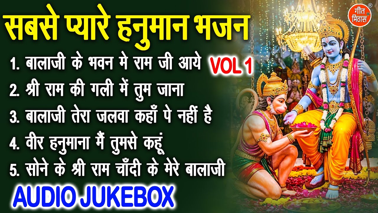 सबसे प्यारे हनुमान भजन Vol 1 | Hanuman Ji Ke Madhur Bhajan | Balaji Ke Pyare Bhajan [AUDIO JUKEBOX]