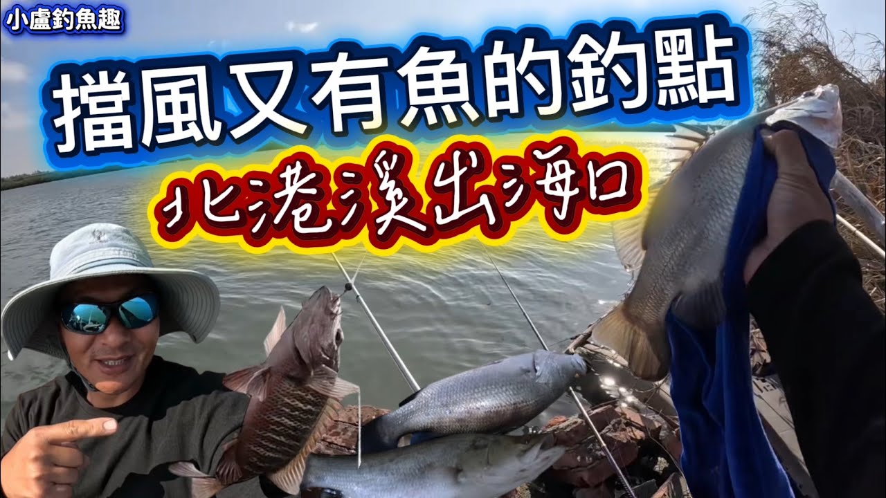 北港溪出海口「擋風又有魚的釣點」等你來挑戰～
