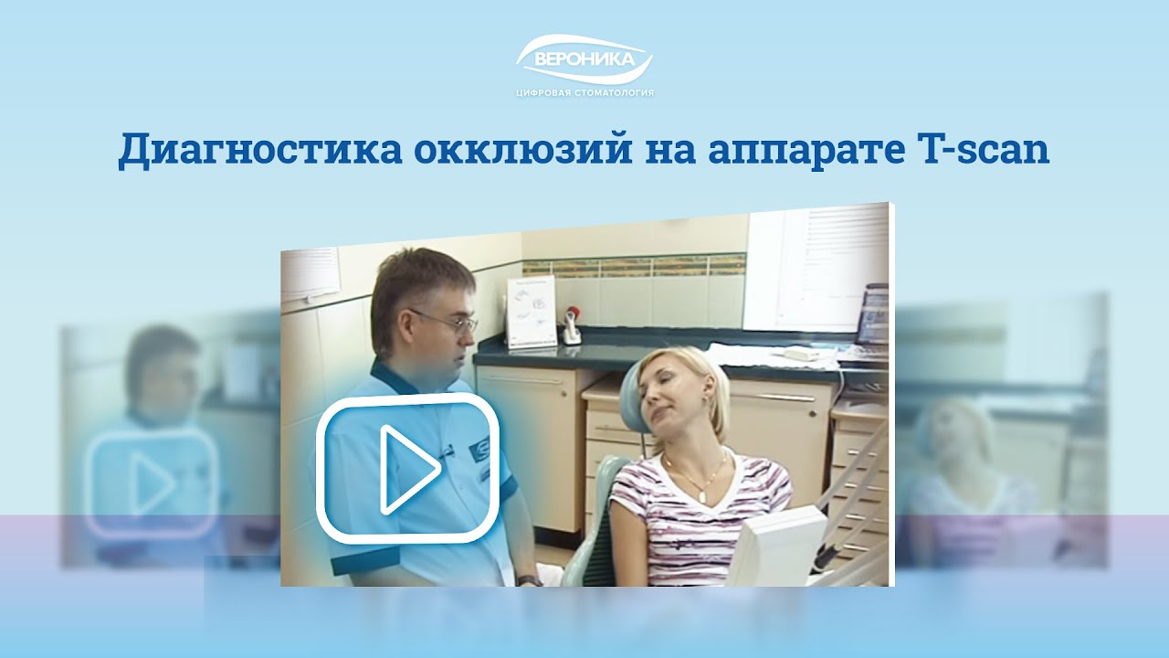 Диагностика окклюзий на аппарате T-scan