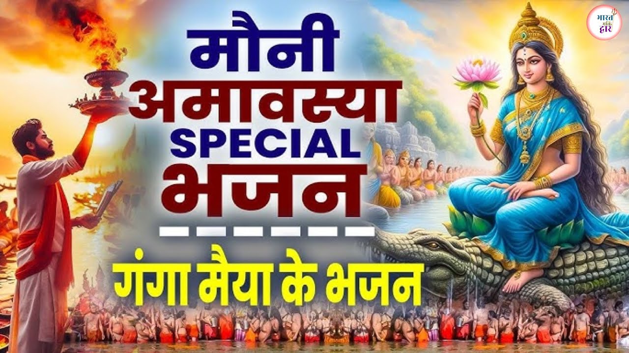  Amavasya Bhajan | मौन, स्नान और मोक्ष का पावन दिन |  स्पेशल भजन @bharatbhaktidwar51 