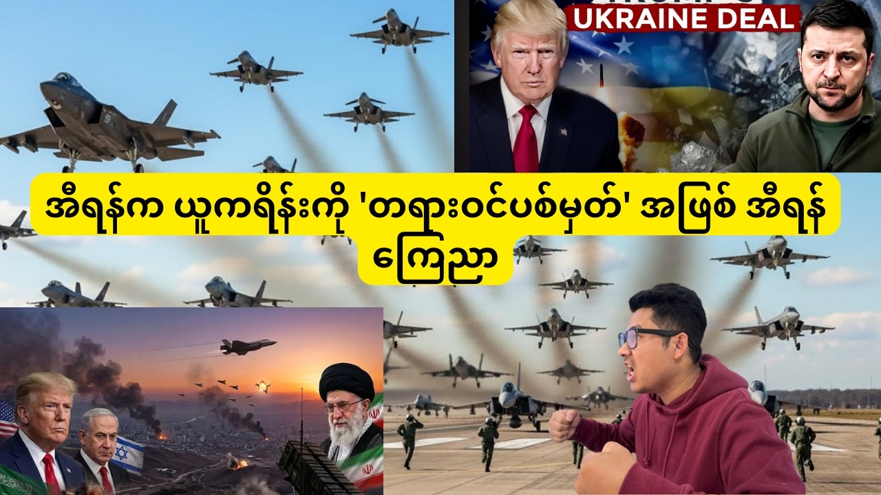 အီရန်က ယူကရိန်းကို 'တရားဝင်ပစ်မှတ်' အဖြစ် အီရန်ကြေညာ