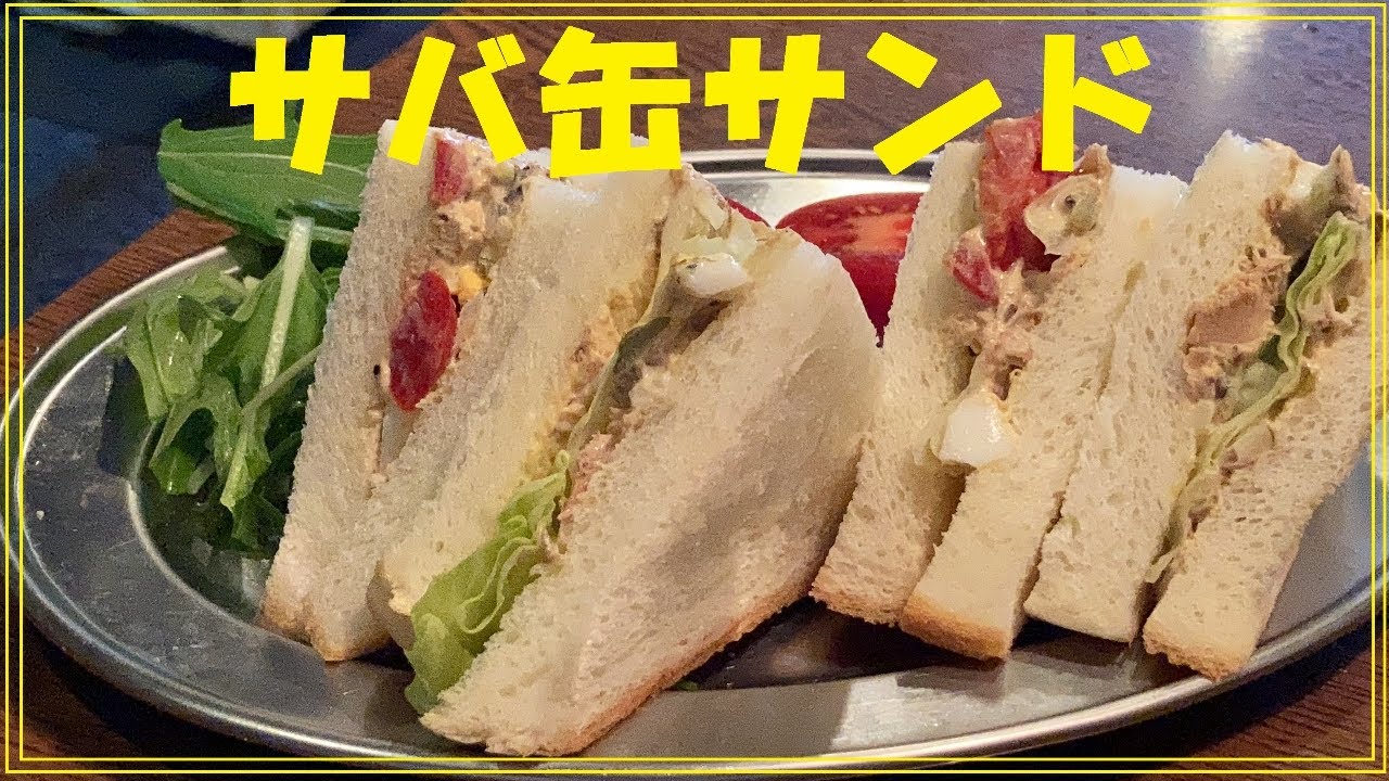 【サバ缶サンド】作り方★ガチ美味すぎて鳥肌が立った！