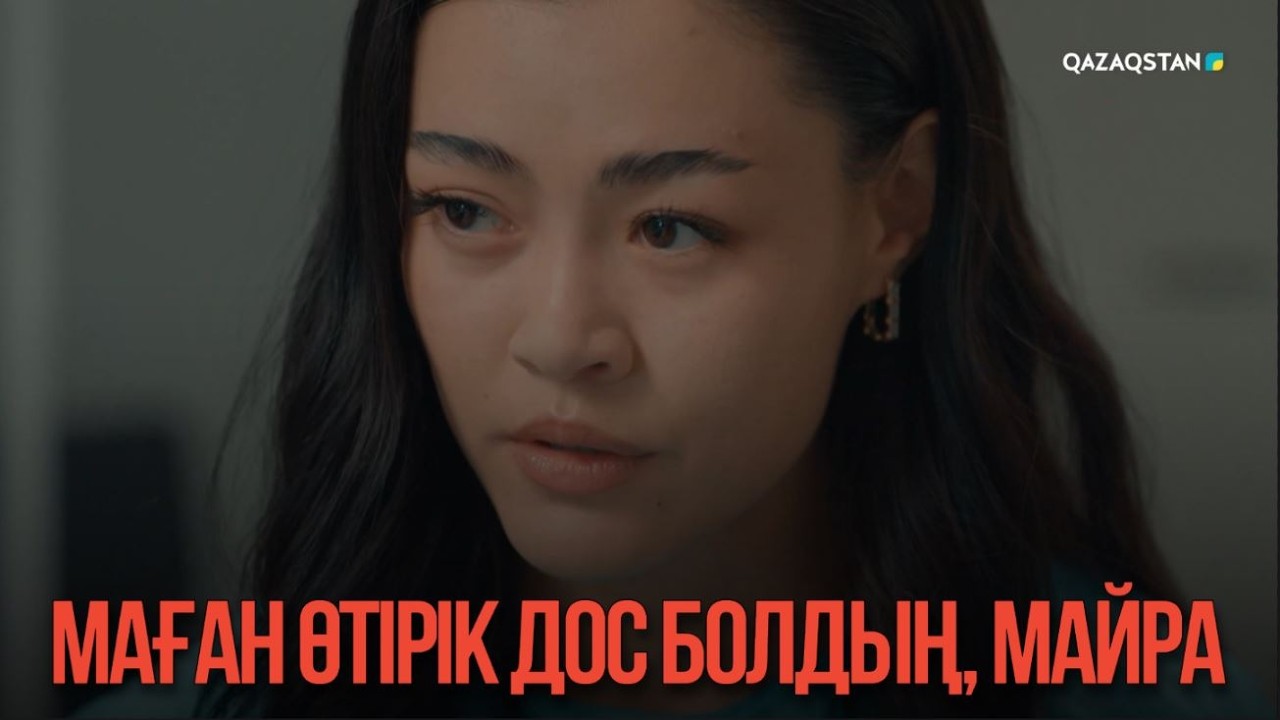 Маған өтірік дос болдың, Майра | Қыздың жолы