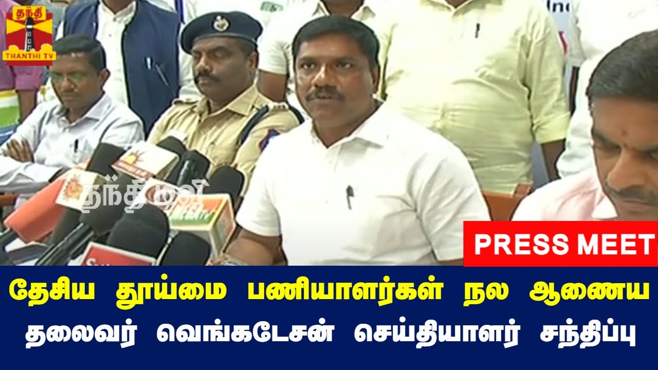 🔴LIVE : தேசிய தூய்மை பணியாளர்கள் நல ஆணைய தலைவர் வெங்கடேசன் செய்தியாளர் சந்திப்பு | Press Meet