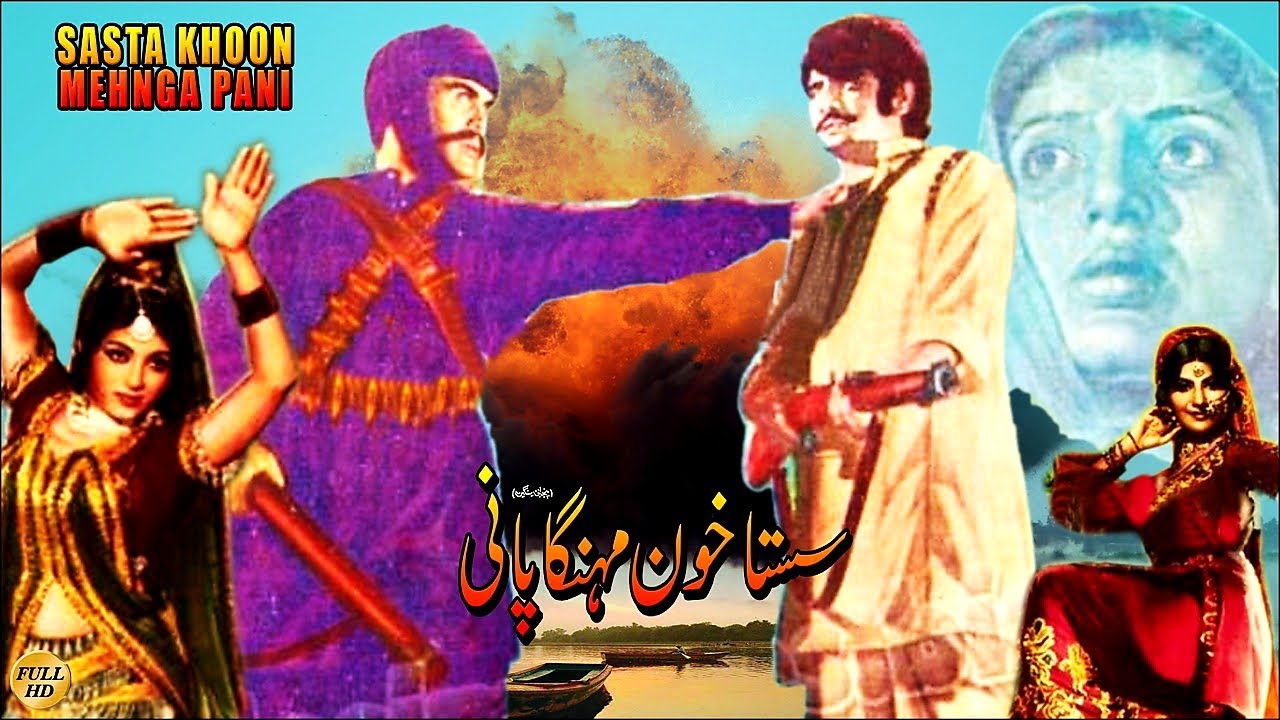 SASTA KHOON MEHNGA PANI (1974) - SULTAN RAHI, ASIYA, SHAHID, AFZAL AHMAD - OFFICIAL PAKISTANI MOVIE