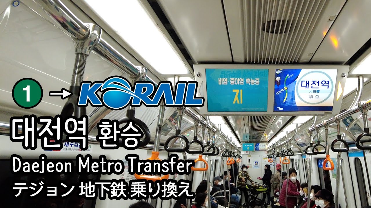 [4K] 대전지하철 1호선 대전역에서 코레일 ITX-새마을호 1031열차로 환승 Transfer to ITX-Saemaeul train in Korea