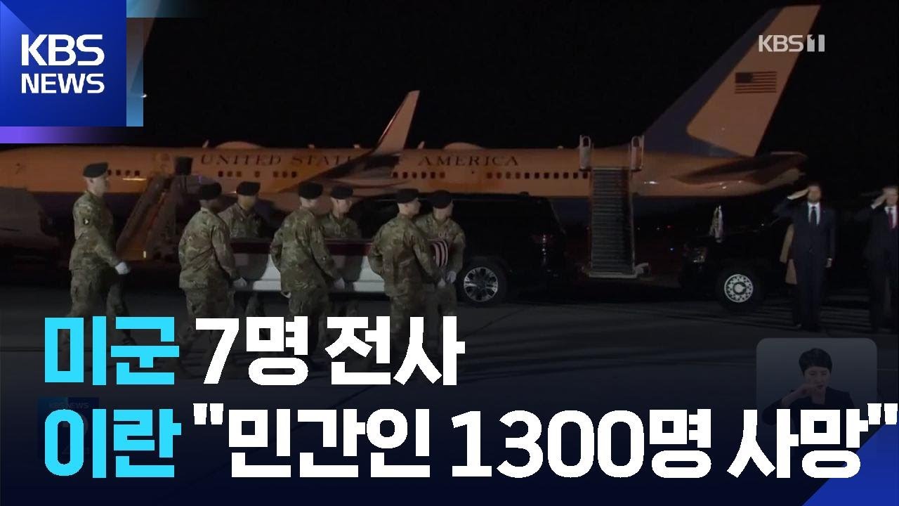 미군 전사자 귀환…미 국방부 첫 부상자 공개 “140명 중 8명 중상” / KBS  2026.03.11.