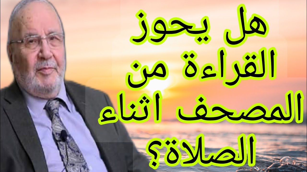 هل يجوز القراءة من المصحف اثناء الصلاة؟إجابة من الدكتور محمد راتب النابلسي
