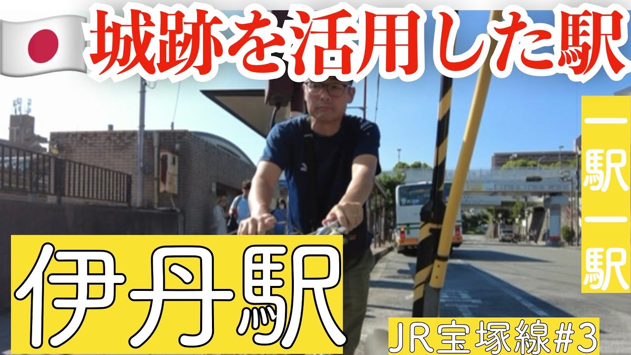 伊丹駅／大阪国際空港と繋げるのか？／初めての千里川【JR宝塚線#3】