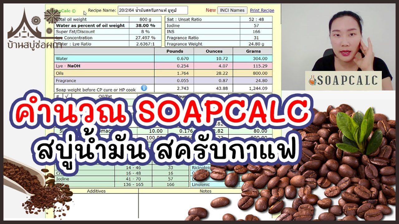 สอนตั้งสูตรสบู่ ละเอียดยิบๆ 30 นาที