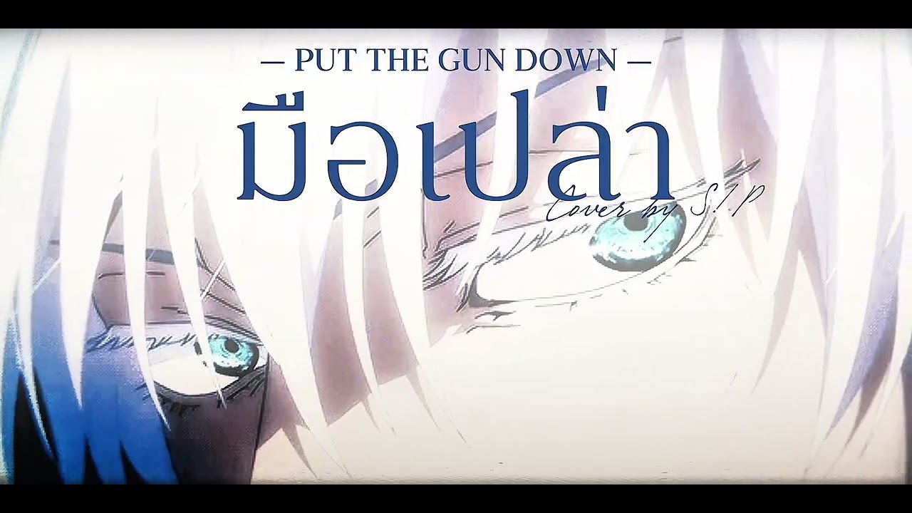 ALIE BLACKCOBRA – มือเปล่า (PUT THE GUN DOWN) Cover S!P
