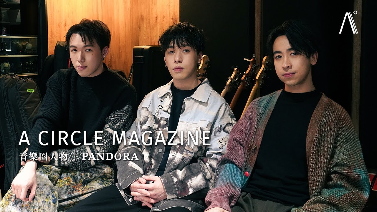 【音樂圈】PANDORA 歷來最「酸」的作品 — 〈痛痛快快活活去〉