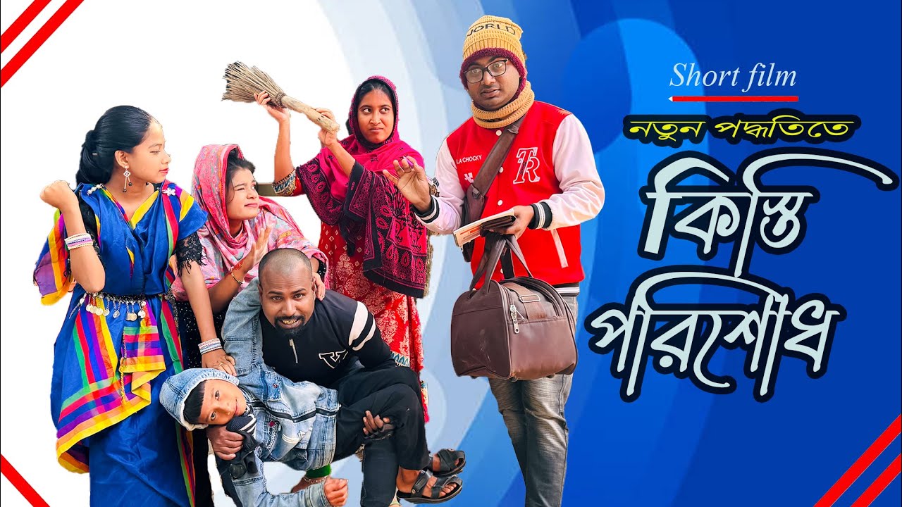 কিস্তি পরিশোধের নতুন পদ্ধতি!! রানীর ২ লক্ষ টাকার কিস্তি এক নিমেষেই কিভাবে শোধ হয়ে গেলো?