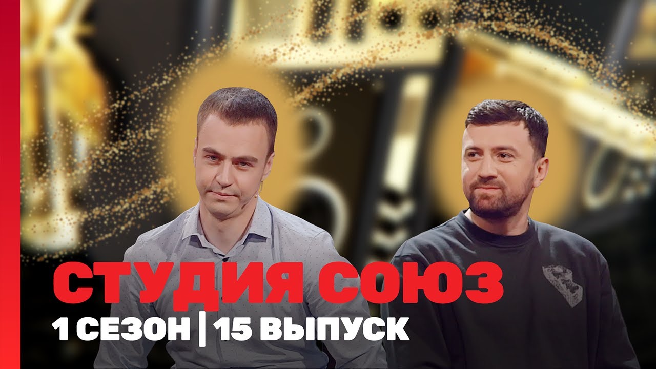 СТУДИЯ СОЮЗ: 1 сезон | 15 выпуск 