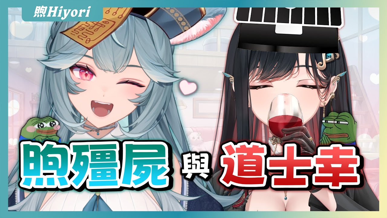 【官方精華】煦殭屍與道士幸的對決｜煦Hiyori