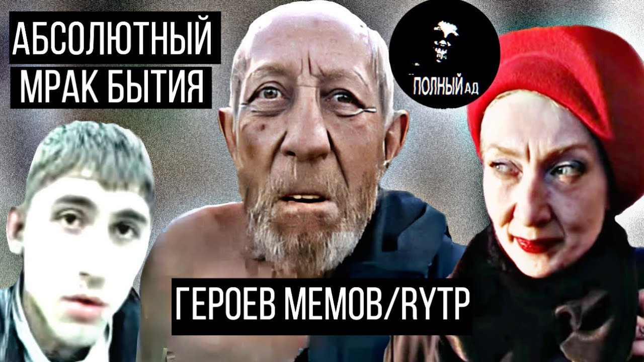 Абсолютный мрак, глубокое социальное падение героев RYTP! |Тамбовский дед/ Кандибобер/«Это печально»