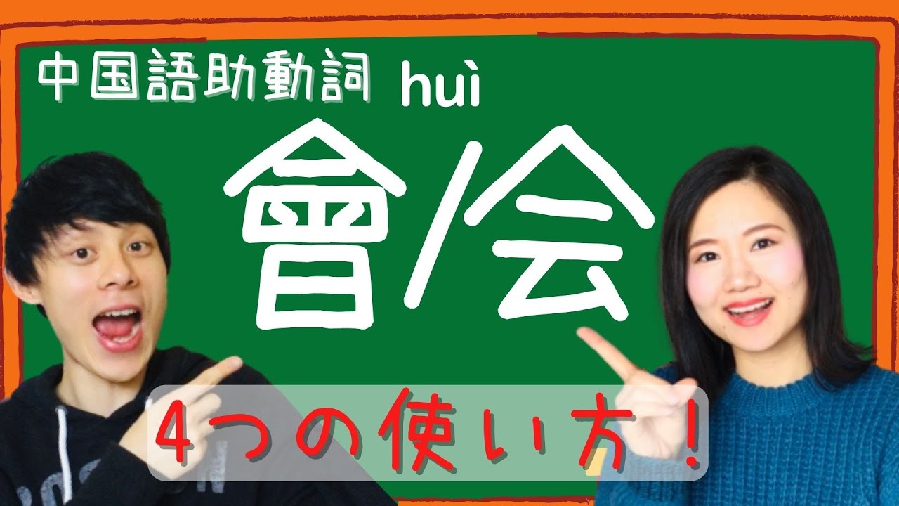 中国語文法★會/会の４つの使い方を簡単徹底解説！例文37個★ #26