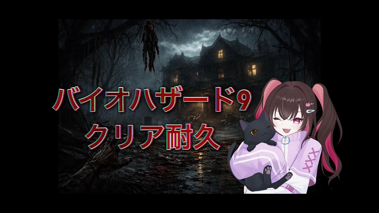 【バイオ9】クリアするまで寝られません 【BIOHAZARD　requiem】※ネタバレ注意