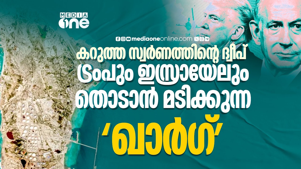 വെറുമൊരു ദ്വീപല്ല, ഇറാന്റെ നട്ടെല്ല്; ഖാർഗ് ആക്രമിച്ചാൽ എന്തുസംഭവിക്കും? | Kharg Island
