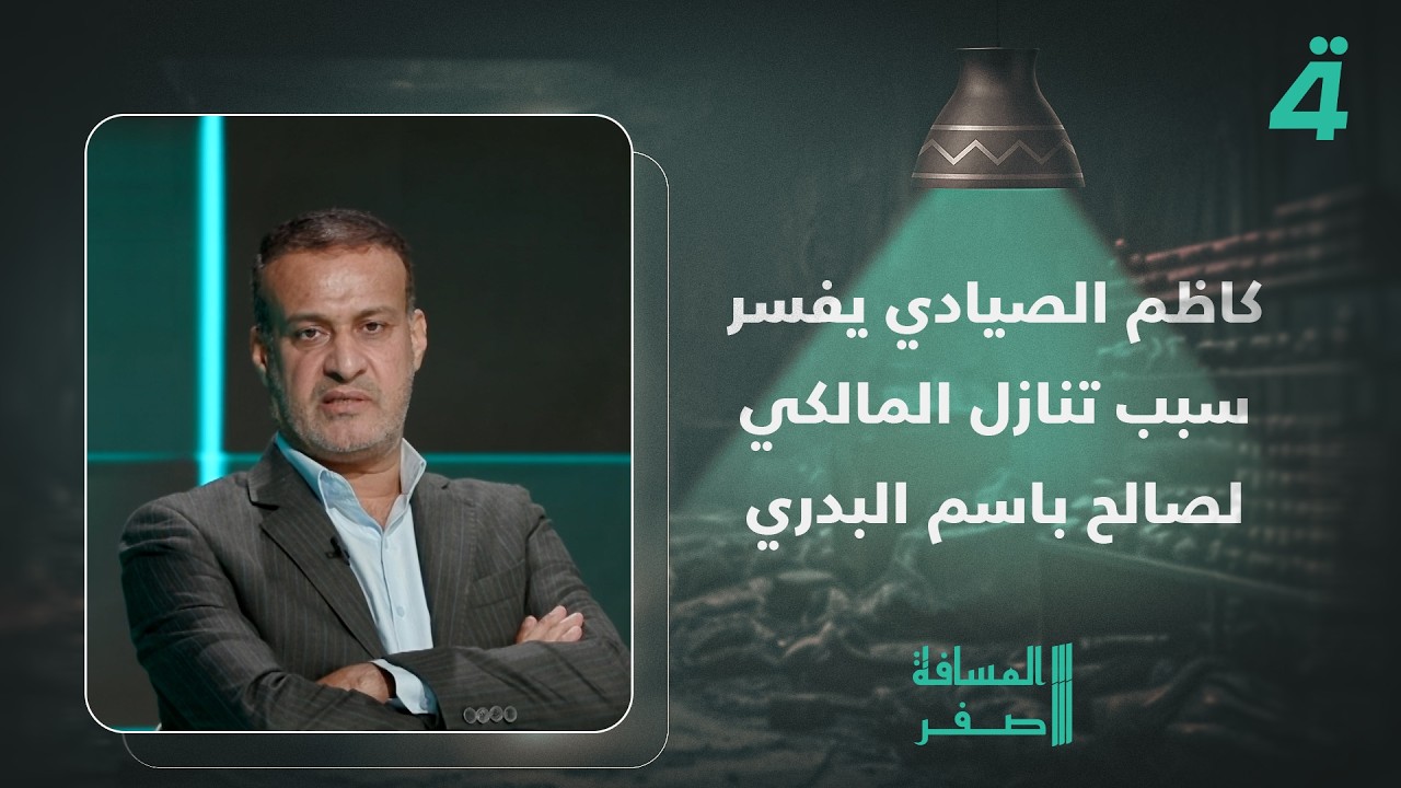 كاظم الصيادي يفسر سبب تنازل المالكي لصالح باسم البدري وعدم تنازله للسوداني