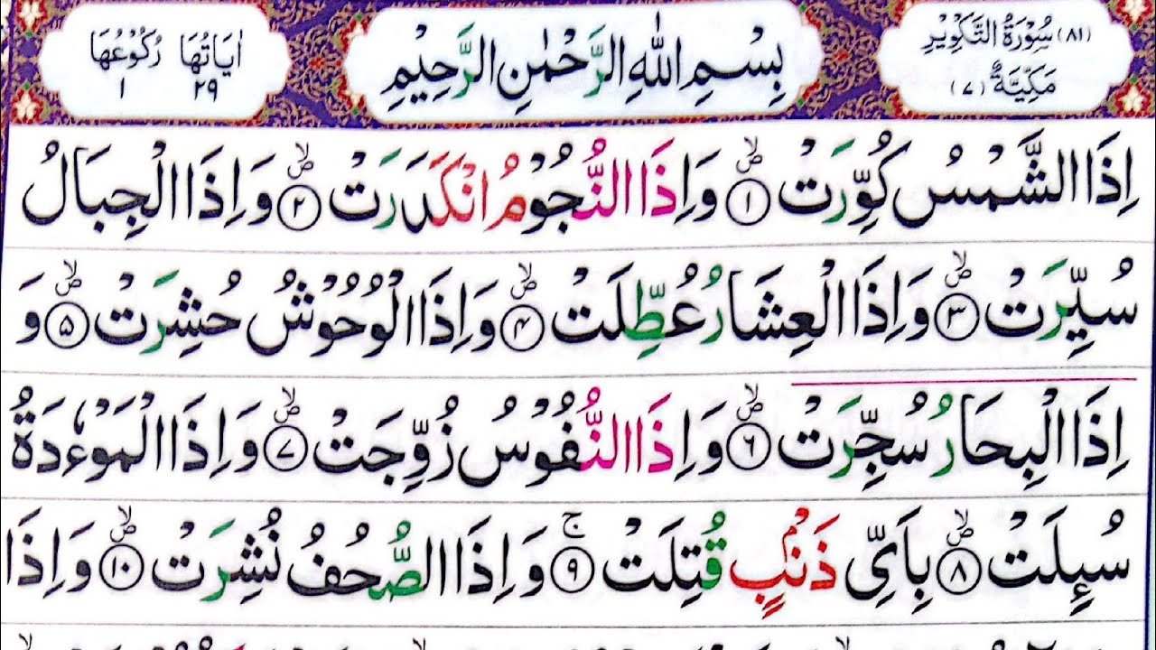Surah At-Takveer(سورۃ التکویر) By Qari Asad Mumtaz 