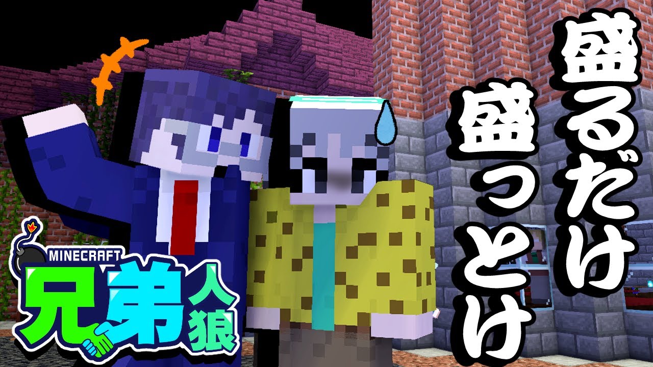 レパロウ、俺とお前は実の兄弟なんやで【マイクラ/兄弟人狼】
