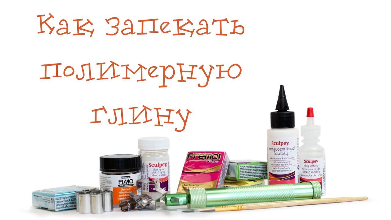Как запекать полимерную глину!