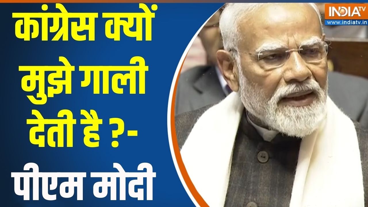PM Modi On Congress : ''कांग्रेस क्यों मुझे गाली देती है ?''  मोदी के जवाब से विपक्ष के पसीने छूटे !