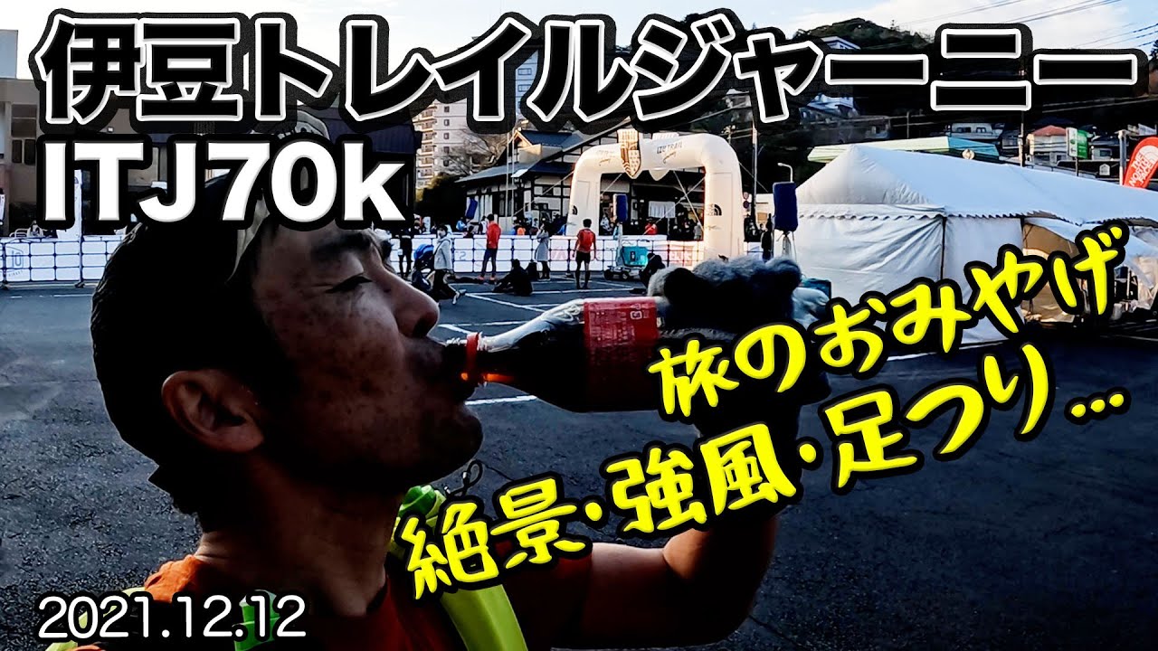 ［レースレポート］冬のトレランレースと言えばITJ70K！伊豆トレイルジャーニー2021を走ってきました！