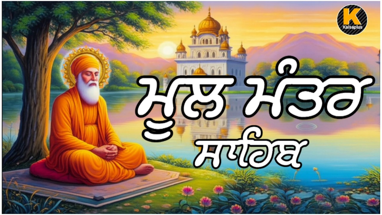 ਮੂਲ ਮੰਤਰ ਸਾਹਿਬ || mool mantra Sahib || ਬਹੁਤ ਹੀ ਮਿੱਠੀ ਆਵਾਜ਼ ਵਿੱਚ//