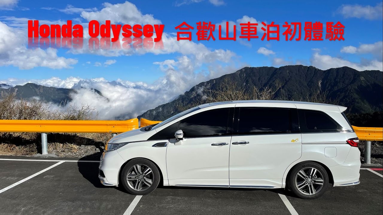 Honda Odyssey 合歡山車泊初體驗,武嶺爬得上去?車宿會成功嗎?改了避震器有改善暈車嗎? (今天Toyota Altis油電顧家)