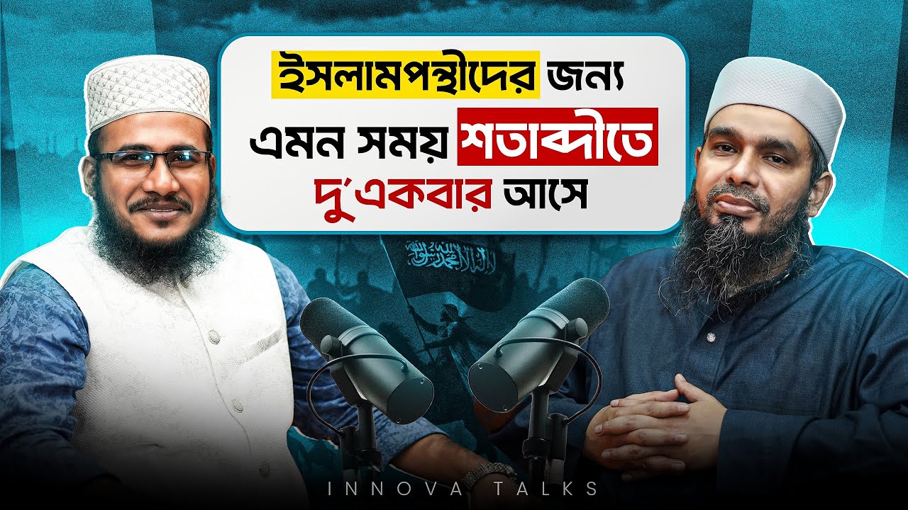 দক্ষতা সরবরাহে আমাদের শিক্ষা ব্যবস্থা ব্যর্থ।। Musa Al Hafiz | Innova Talks | EP- 41