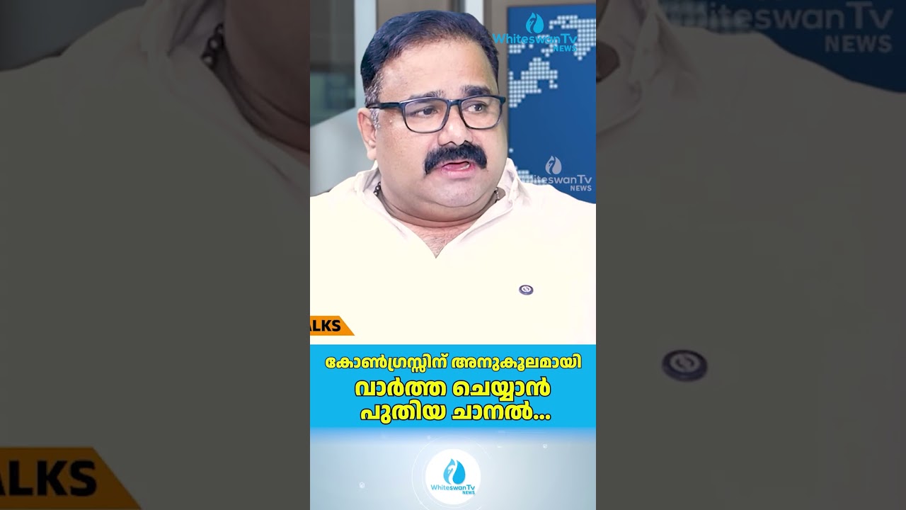 കോൺഗ്രസ്സിന് അനുകൂലമായി വാർത്ത ചെയ്യാൻ പുതിയ ചാനൽ | Kerala Election 2026 | UDF | WHITESWAN TV NEWS