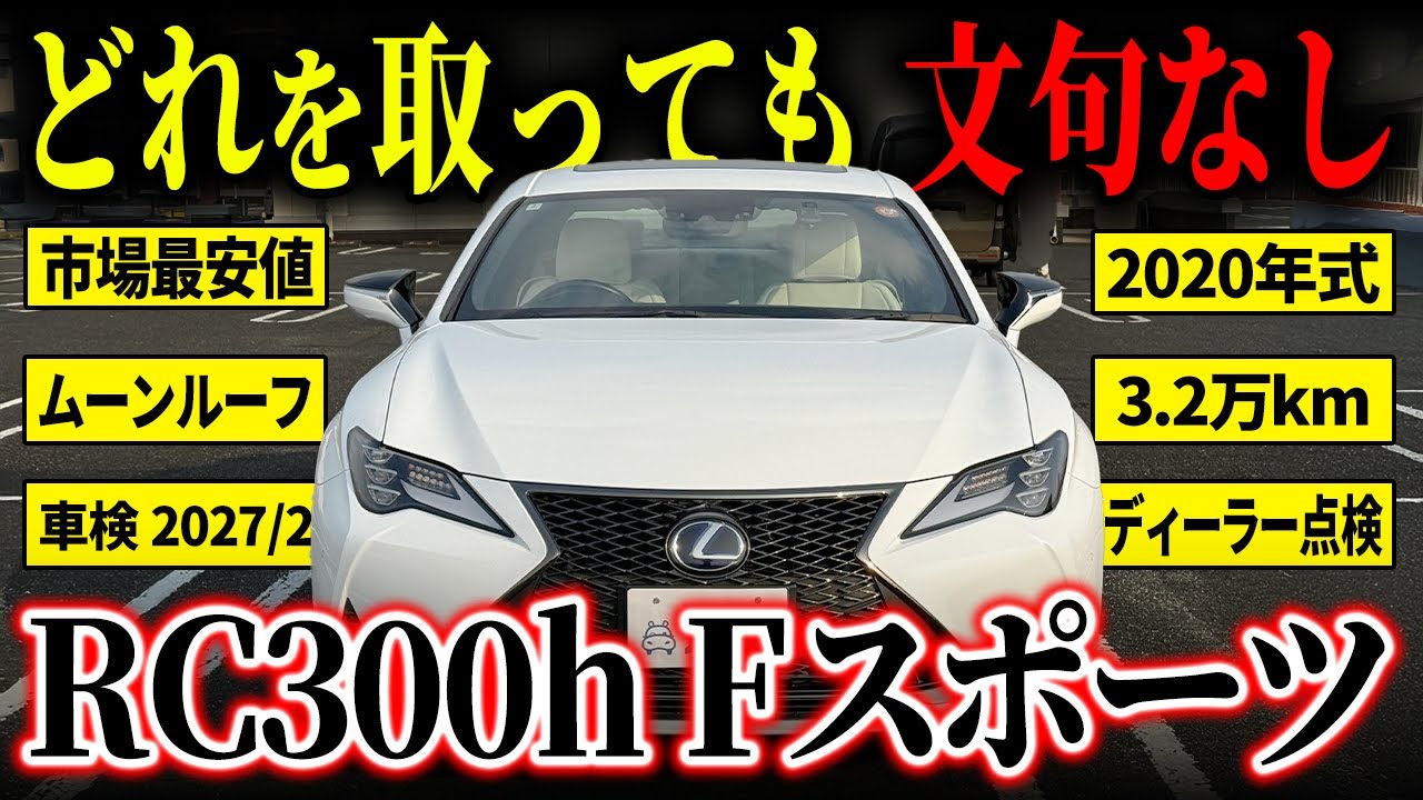 【後期モデル】静かに速い大人クーペ！レクサスRC300h Fスポーツがカババに登場！