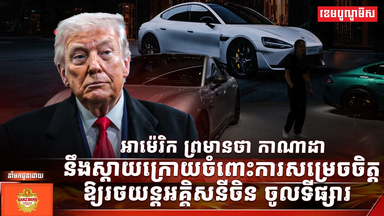 អាម៉េរិក ព្រមានថា កាណាដានឹងស្តាយក្រោយចំពោះការសម្រេចចិត្តឱ្យរថយន្តអគ្គិសនីចិន ចូលទីផ្សារ