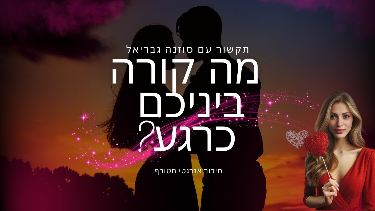 מה קורה ביניכם נכון לכרגע? מה הוא חושב ומרגיש ומה יהיה בימים הקרובים? תקשור עם קלפי טארוט ⚛️💜⚛️