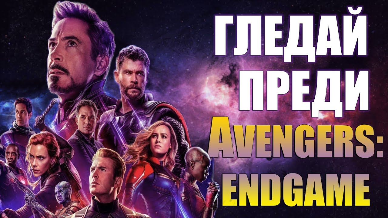 ВСИЧКО, КОЕТО ТРЯБВА ДА ЗНАЕМ ПРЕДИ AVENGERS: ENDGAME