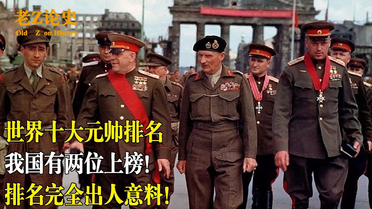 世界十大元帅排名，中国有两位上榜！排名完全出人意料！