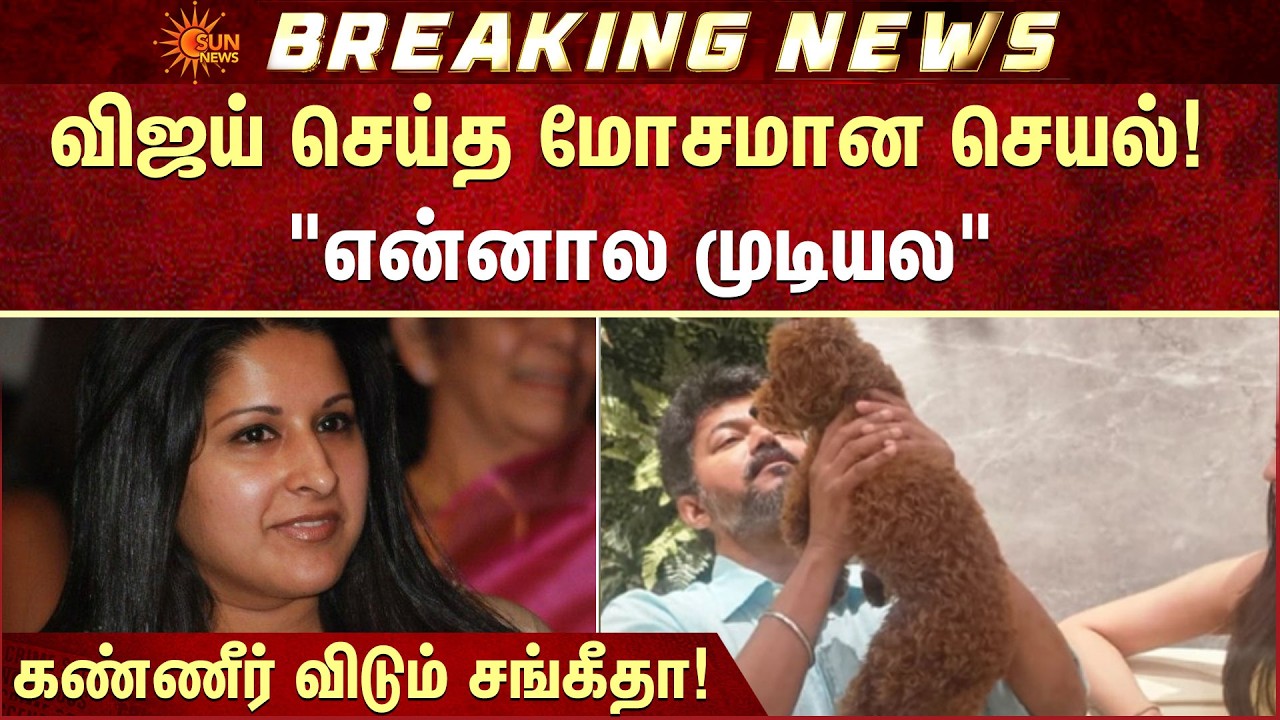 Vijay | Sangeetha | Divorce | கண்ணீர் விடும் சங்கீதா! | Sun News