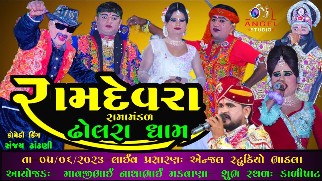 🔴Dholra dham Ramamandal :- રામદેવરા રામામંડળ ઢોલરાધામ -સ્થળઃ-કાળીપાટ - ANGEL STUDIO BHADLA