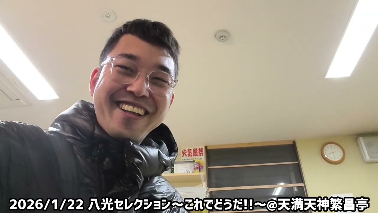 2026/1/23八光セレクション〜これでどうだ〜天満天神繁昌亭