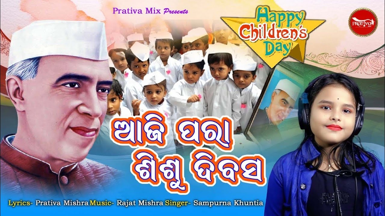 ଆଜି ପରା ଶିଶୁ ଦିବସ - Aji Para Sishu Dibasa | Sampurna Khuntia | Children's Day Special |New Odia Song