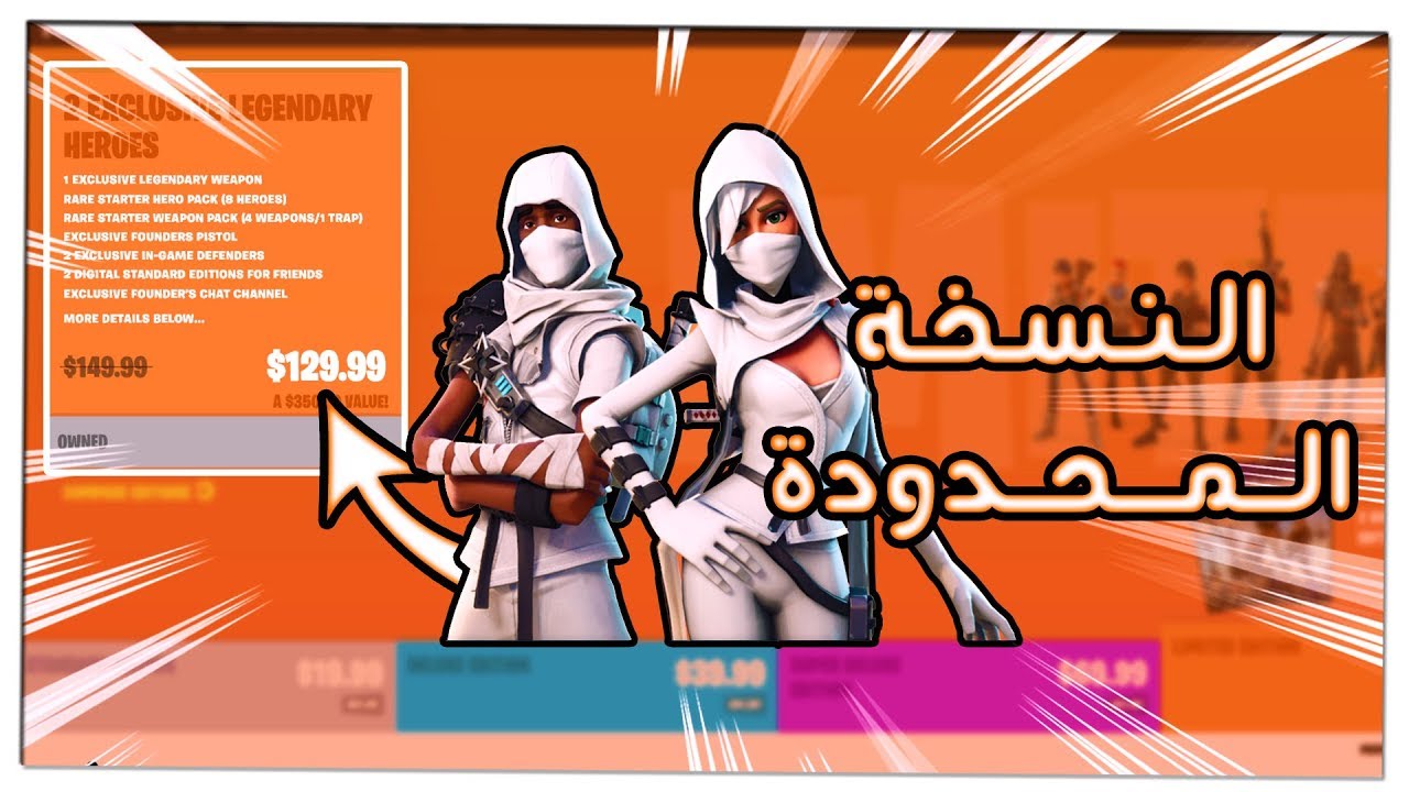 شريت النسخة المحدودة من فورت نايت طور الزومبي !! 💰😍